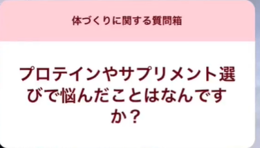 プロテインやサプリメント選びで悩んだことは何ですか？