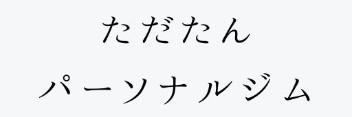 ただたんパーソナルジム