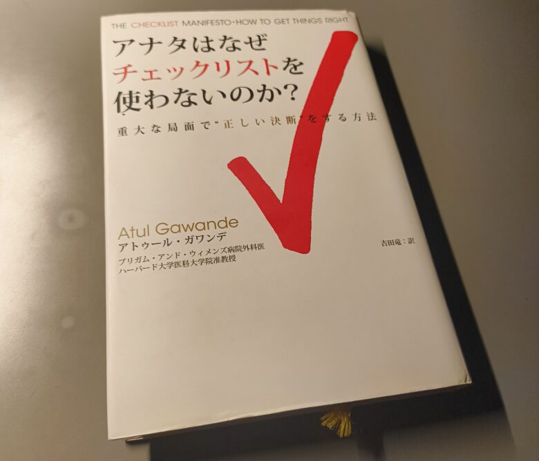 アナタはなぜチェックリストを使わないのか？