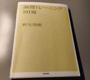 論理トレーニング１０１題