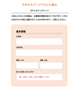 ただたんパーソナルジム金山の、お客様が基本情報を記入するカウンセリングシート。氏名、生年月日、身長、体重、当ジムを知ったきっかけの項目がある。