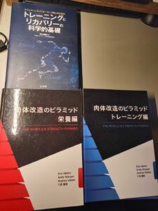 金山のパーソナルジム「ただたん」トレーナーが愛読する、トレーニングの科学的基礎や栄養学、肉体改造のピラミッドなどの専門書の写真。