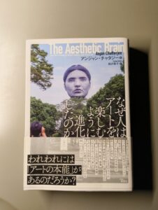 笠寺図書館の読書会にて、パーソナルジム「ただたん」トレーナーが紹介した書籍『なぜ人はアートを楽しむように進化したのか？（アンジャン・チャタジー著）』の表紙写真。