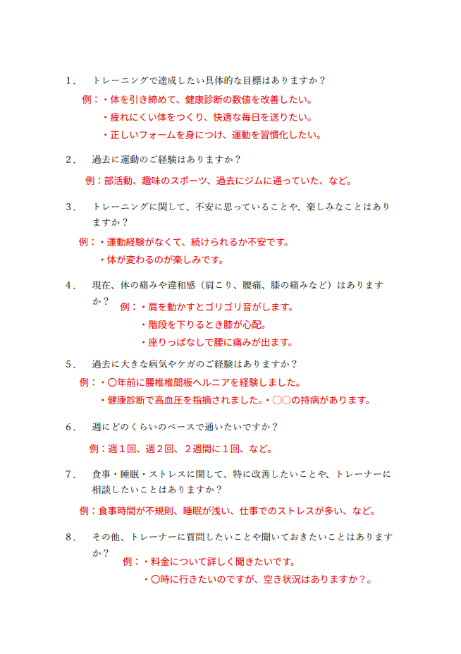 パーソナルジムのカウンセリング質問事項。トレーニングの目標、運動経験、体の痛み（肩こり・腰痛）、病歴、生活習慣、食事・睡眠の相談など全8項目のヒアリング内容。