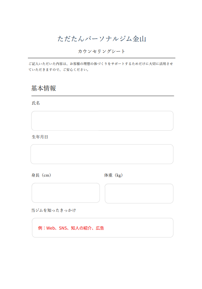ただたんパーソナルジム金山のカウンセリングシートのサンプル。氏名、生年月日、身長・体重、来店動機などの基本情報記入欄。